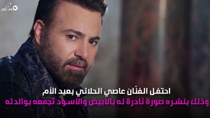 عاصي الحلاني يعايد والدته بمختلف اللغات