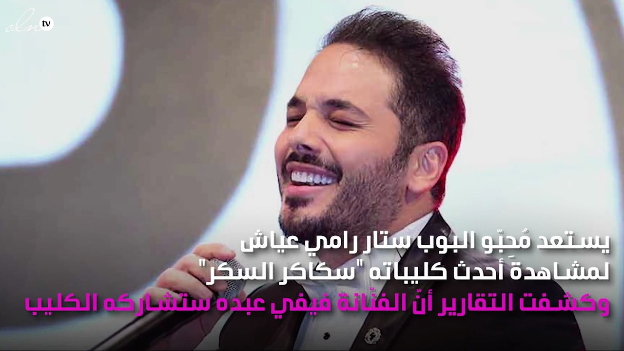 تفاصيل كليب رامي عيّاش وفيفي عبده