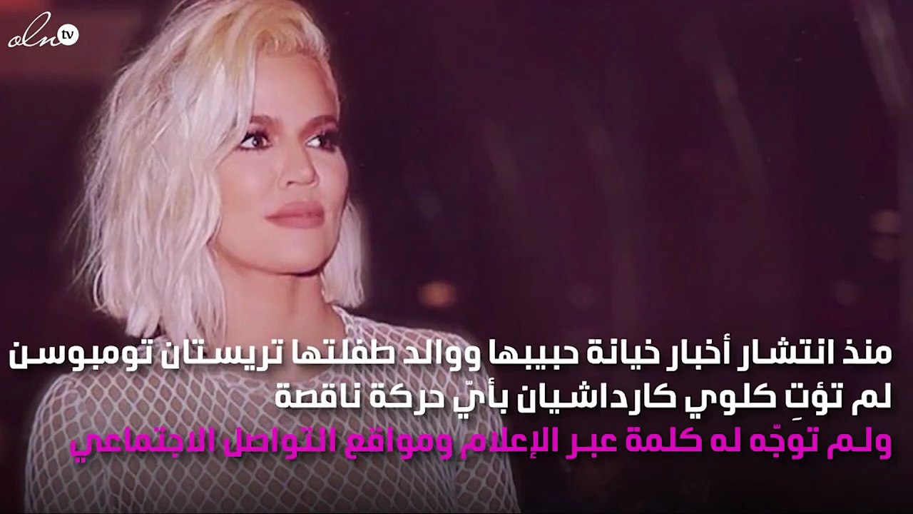 كلوي كارداشيان تستعين بلوك مارلين مونرو لتخطّي أزمتها العاطفية!