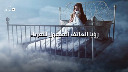 رؤيا الهاتف المحمول للعزباء