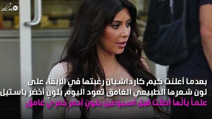 كيم كارداشيان تنوي التحوّل الى حوريّة؛ البداية من شعرها!