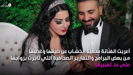 سُميّة الخشّاب: الزواج عطّل حياتي