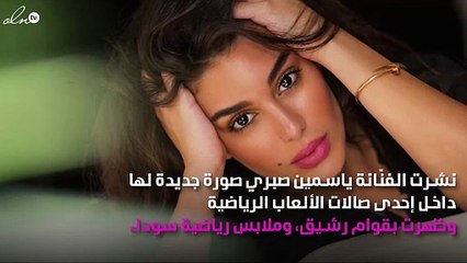 ياسمين صبري تُشعل "انستقرام" بصورتها من الجيم