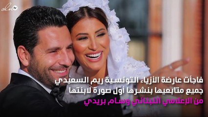 أوّل صورة لطفلة ريم السعيدي ووسام بريدي