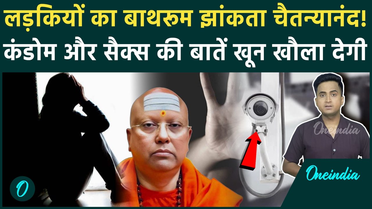 Baba Chaitanyanand लड़कियों के बाथरूम में लगाता था Camera, छात्राओं से Condom यूज की बातें, गिरफ्तारी