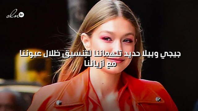 جيجي وبيلا حديد تلهماننا لتنسيق ظلال عيوننا مع أزيائنا