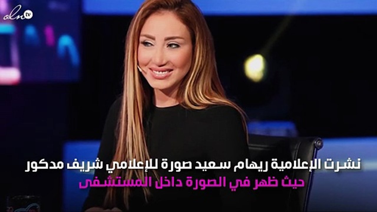ريهام سعيد تطلب الدعاء لشريف مدكور