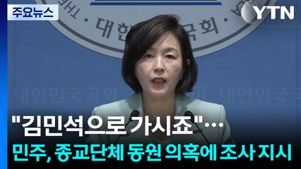 "김민석으로 가시죠"...민주, 종교단체 동원 의혹에 조사 지시 / YTN