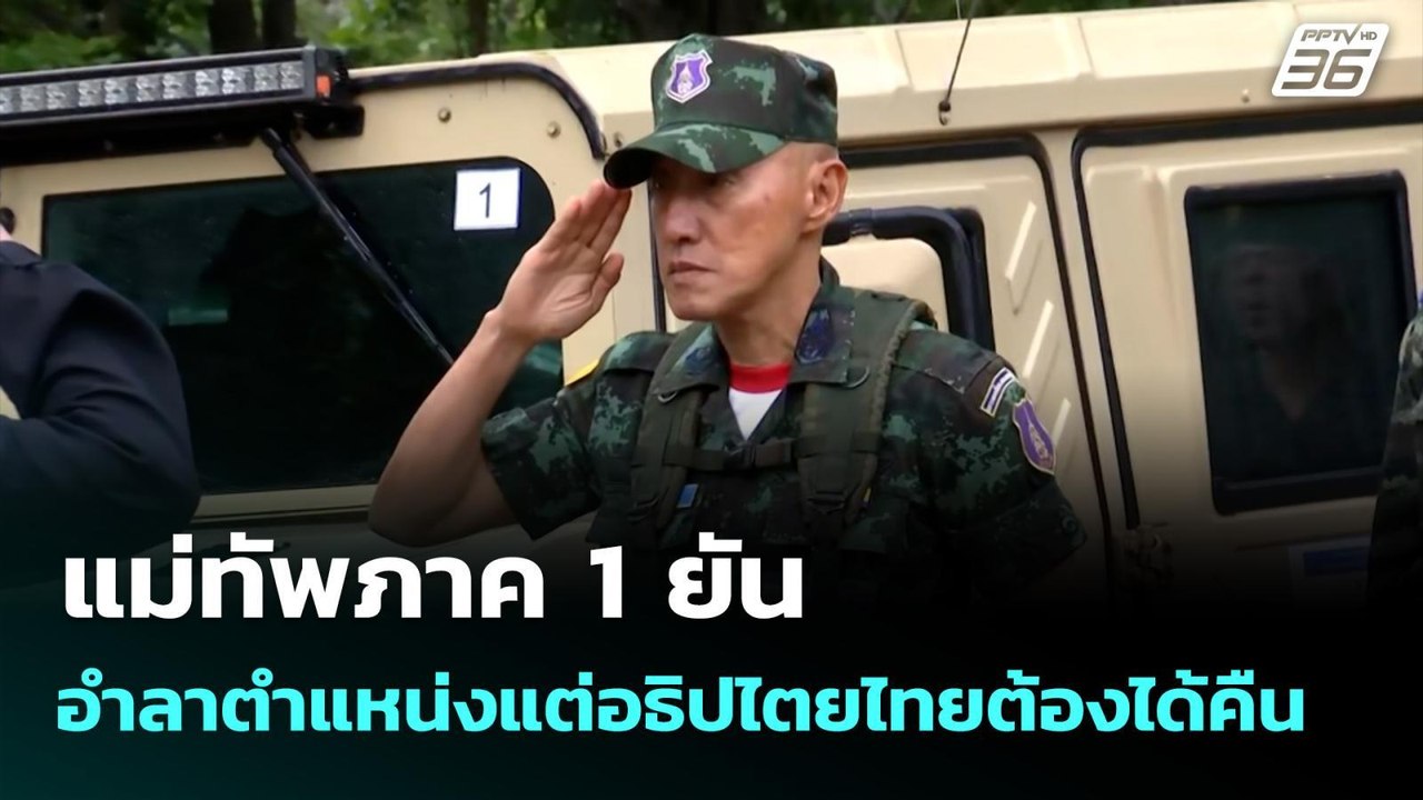 แม่ทัพภาค 1 ยัน อำลาตำแหน่งแต่อธิปไตยไทยต้องได้...