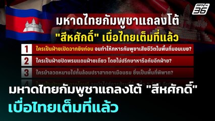 มหาดไทยกัมพูชาแถลงโต้ "สีหศักดิ์" เบื่อไทยเต็มที่แล้ว | เข้มข่าวเย็น | 30 ก.ย. 68