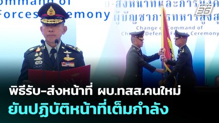 พิธีรับ-ส่งหน้าที่ ผบ.ทสส.คนใหม่ ยันปฏิบัติหน้าที่เต็มกำลัง | เข้มข่าวเย็น | 30 ก.ย. 68