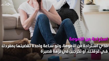 اتبعي هذه النصائح لتخفيف أعباء الأمومة