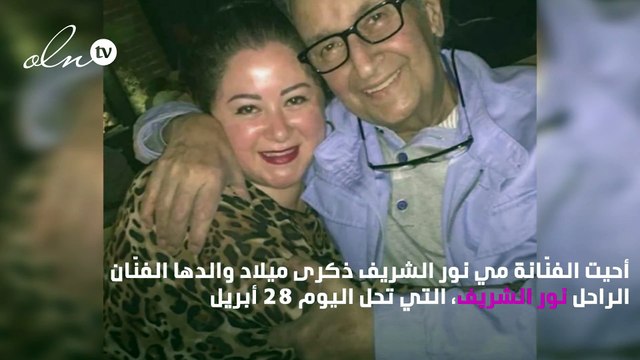 مَيّ نور الشريف تحتفل بعيد ميلاد والدها برسالة مُؤثّرة