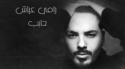 رامي عياش يطرح أغنيته الجديدة «حابب»