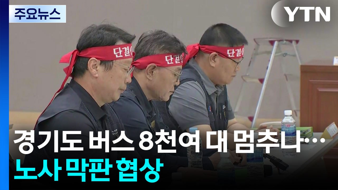 경기도 버스 8천여 대 멈추나...노사 막판 협상 / YTN