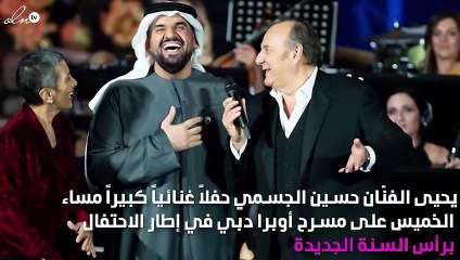 حفل مُميّز لحسين الجسمي في أوبرا دبي