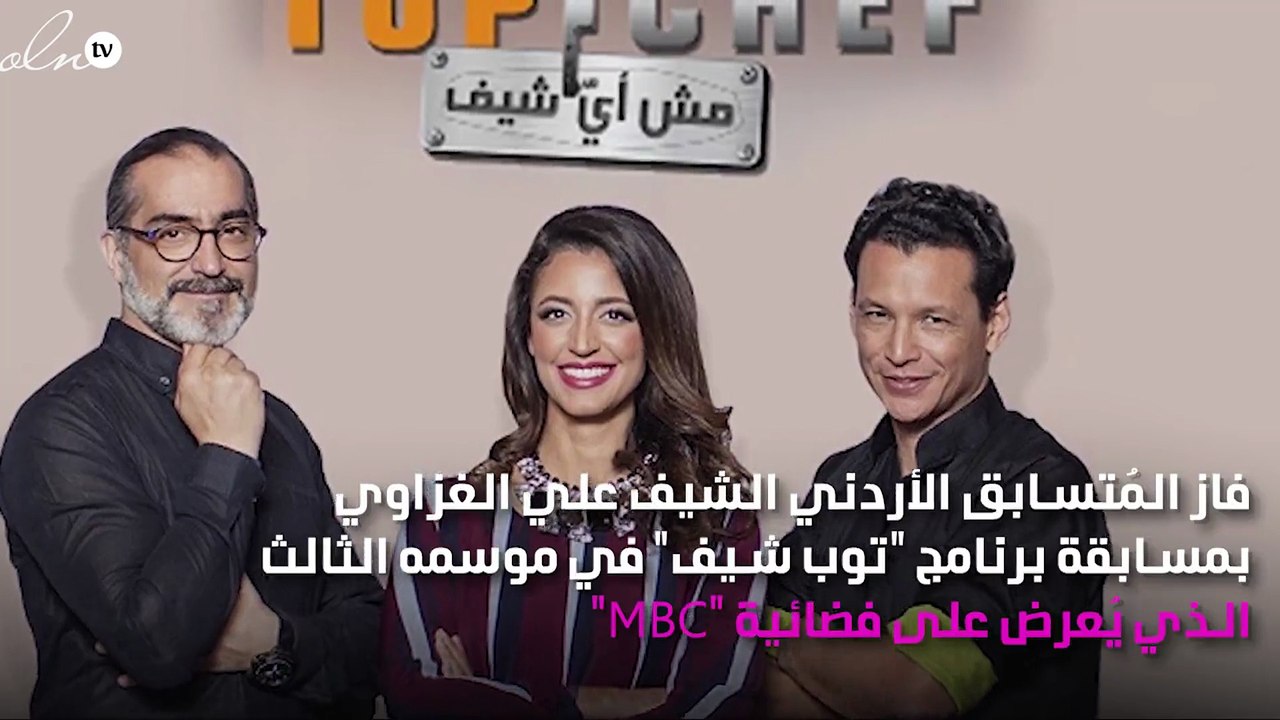 علي الغزاوي يُتوّج بلقب "Top Chef – مش أي شيف"