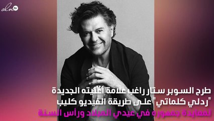 راغب علامة يسترد كلماته