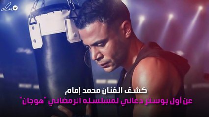 محمد إمام يكشف عن بوستر مسلسله الرمضاني "هوجان"