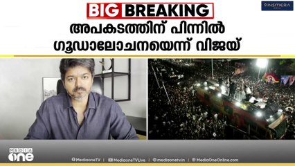 41 പേർ മരിച്ച  കരൂർ ദുരന്തത്തിൽ ആദ്യ പ്രതികരണവുമായി ടി.വി.കെ അധ്യക്ഷൻ വിജയ്