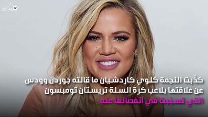 كلوي كاردشيان تُواجِه عشيقة زوجها السابق