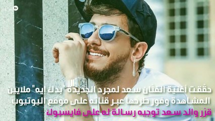 والد سعد لمجرد يُوجِّه رسالة خاصة له عقب أغنية "بدك إيه"