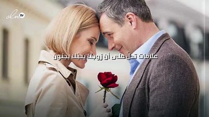 7 علامات تدلّ على أن زوجك يحبّك بجنون