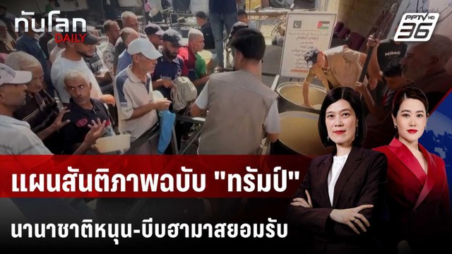 อาหรับ-ยุโรป หนุนแผนสันติภาพกาซาฉบับใหม่ จี้ ฮามาส ยอมรับ | ทันโลก DAILY | 30 ก.ย. 68