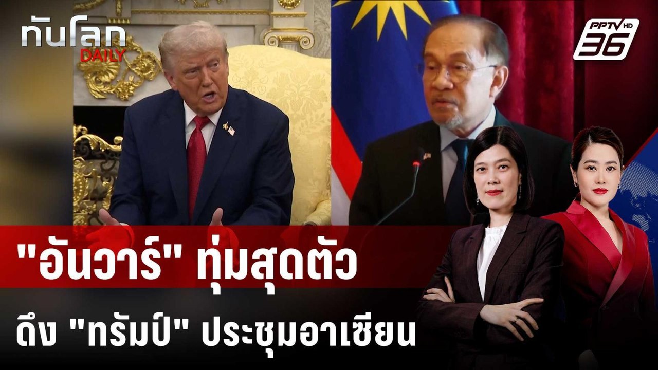 "อันวาร์" เดิมพันเชิญ "ทรัมป์" ร่วมวงอาเซียน ไม...