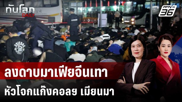 จีนสั่งประหารมาเฟีย ตระกูลหมิง เจ้าพ่อแก๊งคอลฯ เมียนมา | ทันโลก DAILY | 30 ก.ย. 68