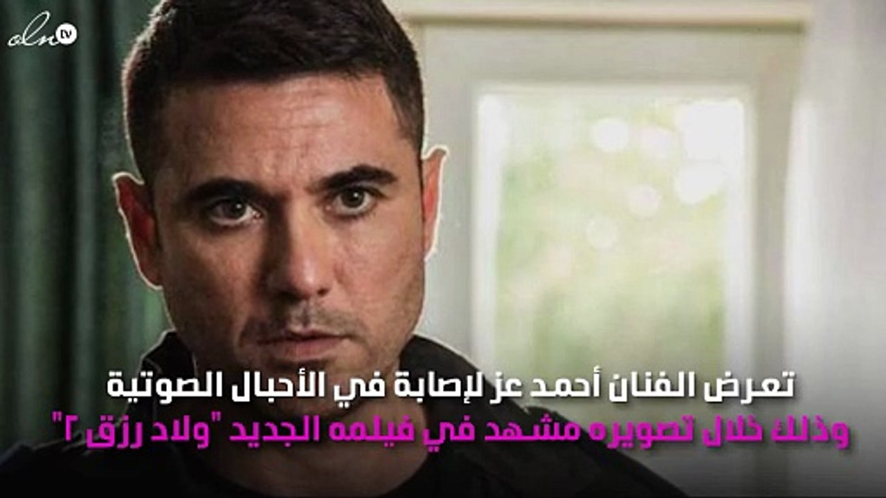 أحمد عز يتعرّض لإصابة في تصوير "ولاد رزق 2"