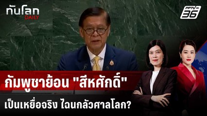 ก.มหาดไทยกัมพูชาตอกกลับ ถ้อยแถลง "สีหศักดิ์" บนเวที UN | ทันโลก DAILY | 30 ก.ย. 68