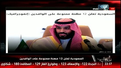 بالفيديو: تعرّف على 12 مهنة في السعودية يمنع على الوافدين ممارستها