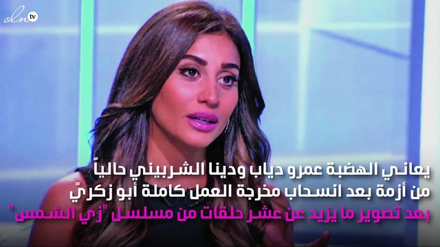 فرحة دينا الشربيني لم تكتمل بسبب عمرو دياب