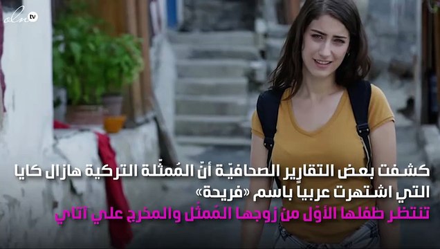 تسريبات تكشف حمل «هازال كايا» بطفلها الأوّل