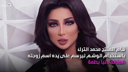 صورة.. زوج دنيا بطمة يُؤكِّد حُبَّه لها بـ«التاتو»