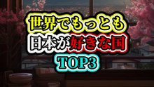 世界で最も日本が好きな国TOP3
