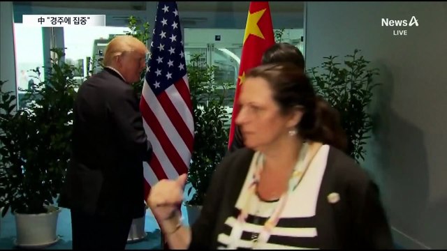 중국 측 “경주에 집중”…미중 서울 회동 불발?