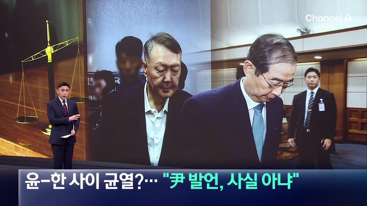 윤-한 사이 균열?…한덕수 측 “尹 발언, 사실 아냐”