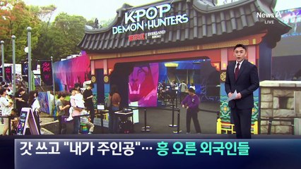 갓 쓰고 “내가 주인공”…케데헌 체험에 몰린 외국인 팬들