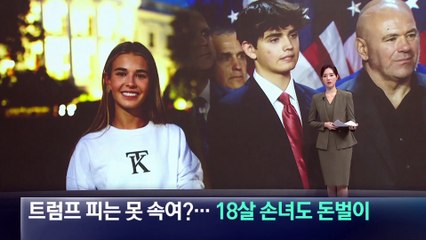 트럼프 피는 못 속여?…18살 손녀도 돈벌이