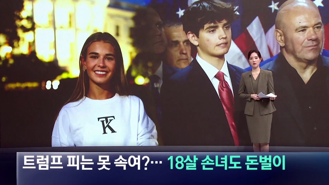 트럼프 피는 못 속여?…18살 손녀도 돈벌이