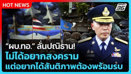 ผบ.ทอ.ลั่นปณิธาน ไม่ได้อยากสงคราม แต่อยากได้สันติภาพต้องพร้อมรบ | PPTV News | 30 ก.ย. 68