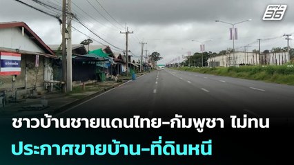 ชาวบ้านชายแดนไทย-กัมพูชา ไม่ทน ประกาศขายบ้าน-ที่ดินหนี | เข้มข่าวค่ำ | 30 ก.ย. 68