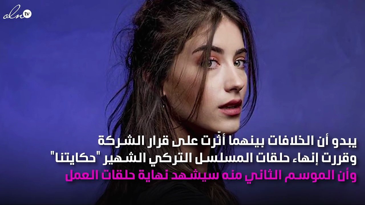 انتهاء "حكايتنا" بسبب حياة هازال كايا الخاصّة