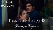 Только сцены Филиз и Барыша из эпизода 48 💚