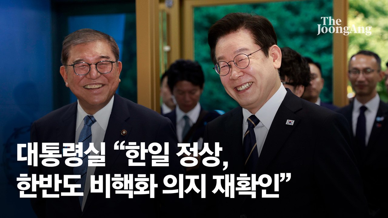 한·일 정상 “한반도완전한 비핵화 재확인”…이시바, 고별 방한