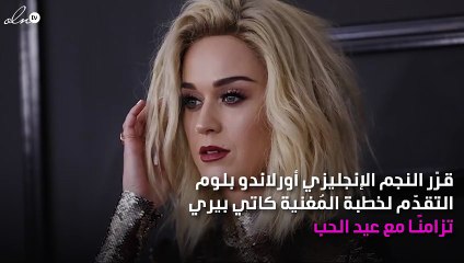 خطوبة كاتي بيري وخاتم الزفاف يبهران الجميع