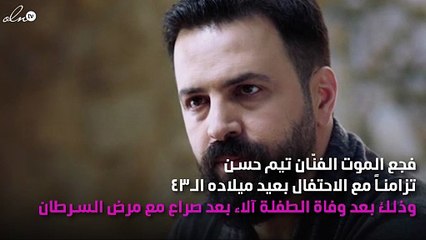 الموت يفجع تيم حسن بالتزامن مع عيد ميلاده