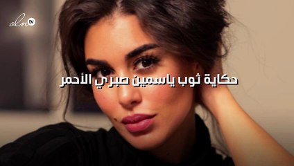حكاية ثوب ياسمين صبري الأحمر
